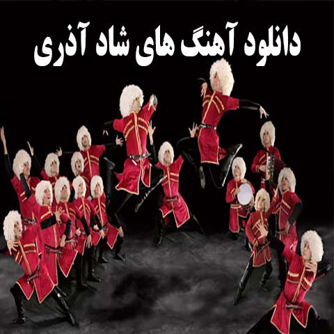 آهنگ شاد آذری