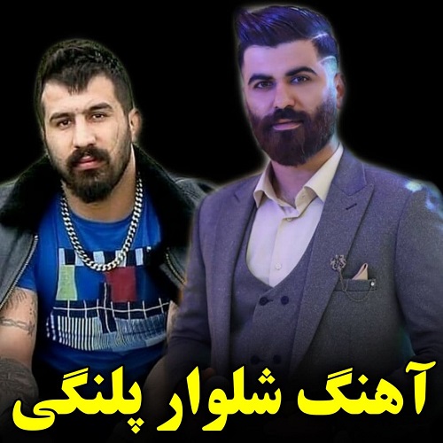 آهنگ شلوار پلنگی